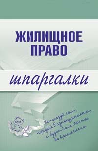 Обложка книги «Жилищное право»