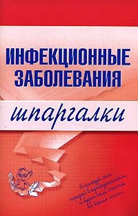 Обложка книги «Инфекционные заболевания»