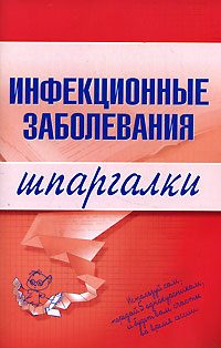 Обложка книги «Инфекционные заболевания»