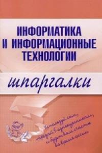 Обложка книги «Информатика и информационные технологии»