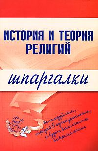Обложка книги «История и теория религий»