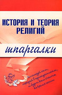Обложка книги «История и теория религий»