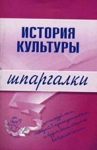 Обложка книги «История культуры»