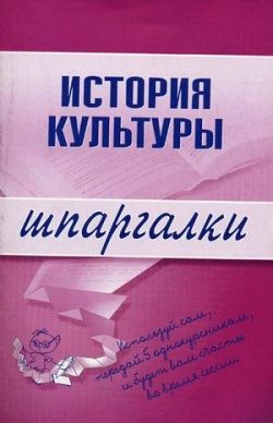 Обложка книги «История культуры»