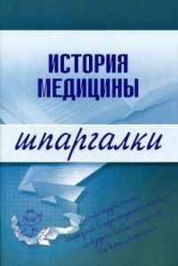 Обложка книги «История медицины»
