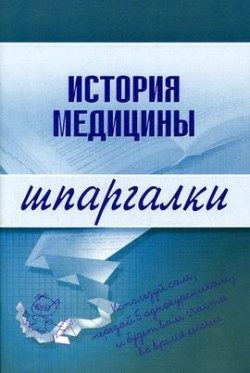 Обложка книги «История медицины»