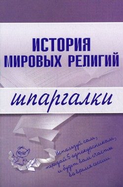 Обложка книги «История мировых религий»