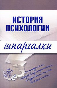 Обложка книги «История психологии»