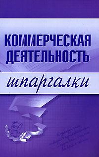 Обложка книги «Коммерческая деятельность»