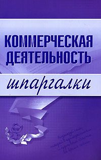 Обложка книги «Коммерческая деятельность»