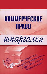 Обложка книги «Коммерческое право»