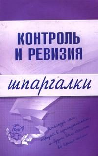 Обложка книги «Контроль и ревизия»