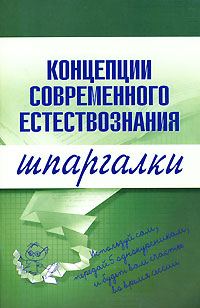 Обложка книги «Концепции современного естествознания»