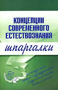 Обложка книги «Концепции современного естествознания»