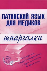 Обложка книги «Латинский язык для медиков»