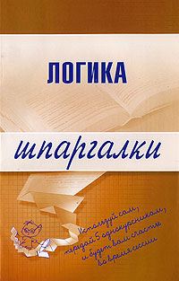 Обложка книги «Логика»
