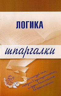 Обложка книги «Логика»