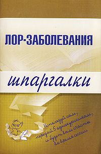 Обложка книги «Лор-заболевания»