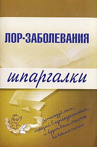 Обложка книги «Лор-заболевания»