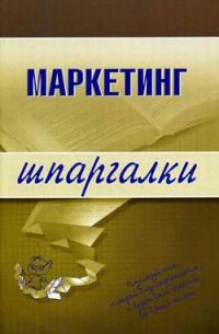 Обложка книги «Маркетинг»