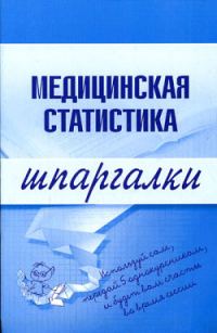 Обложка книги «Медицинская статистика»