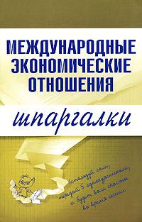 Обложка книги «Международные экономические отношения»