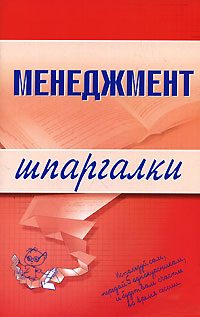 Обложка книги «Менеджмент»