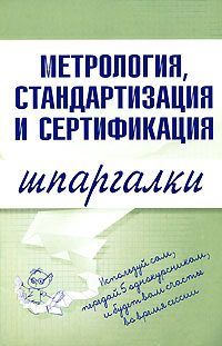 Обложка книги «Метрология, стандартизация и сертификация»