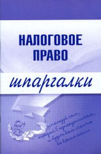 Обложка книги «Налоговое право»