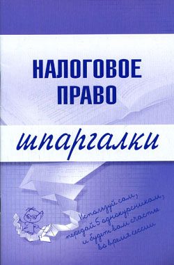 Обложка книги «Налоговое право»