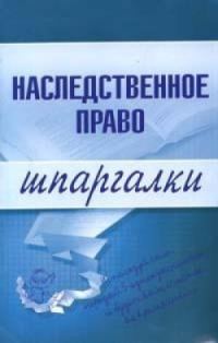 Обложка книги «Наследственное право»