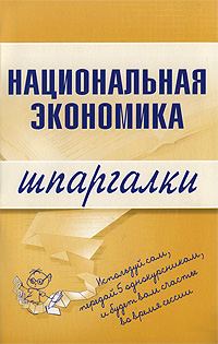 Обложка книги «Национальная экономика»