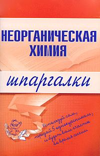 Обложка книги «Неорганическая химия»