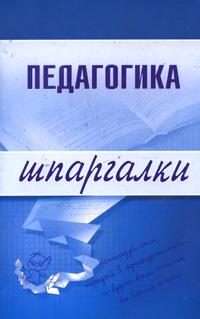 Обложка книги «Педагогика»
