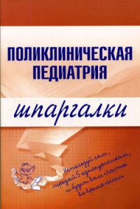 Обложка книги «Поликлиническая педиатрия»