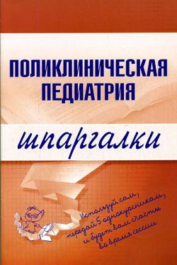 Обложка книги «Поликлиническая педиатрия»