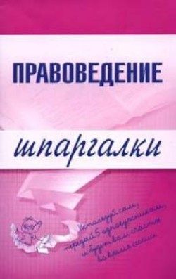 Обложка книги «Правоведение»