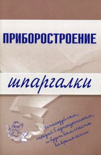 Обложка книги «Приборостроение»