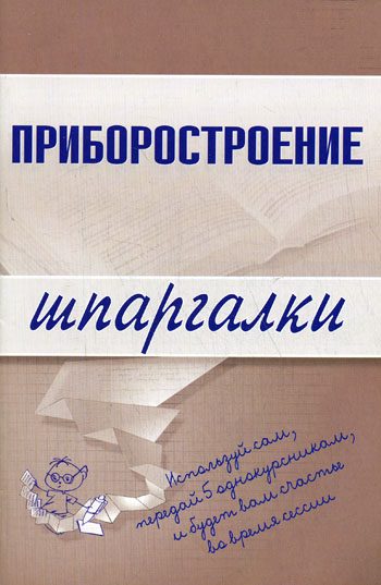 Обложка книги «Приборостроение»