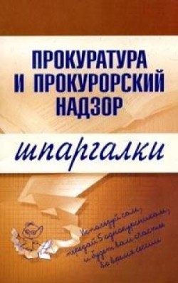 Обложка книги «Прокуратура и прокурорский надзор»