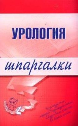 Обложка книги «Урология»