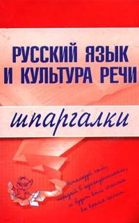 Обложка книги «Русский язык и культура речи»