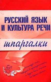 Обложка книги «Русский язык и культура речи»