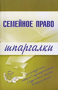 Обложка книги «Семейное право»