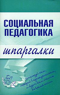 Обложка книги «Социальная педагогика»