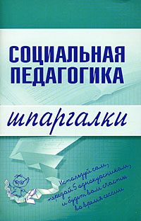 Обложка книги «Социальная педагогика»