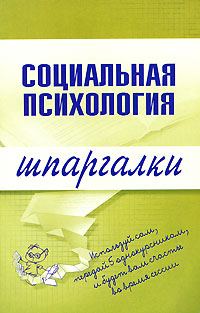 Обложка книги «Социальная психология»