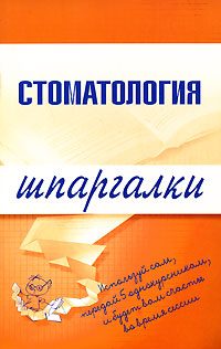 Обложка книги «Стоматология»