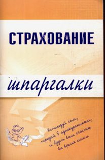 Обложка книги «Страхование»