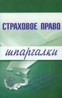 Обложка книги «Страховое право»